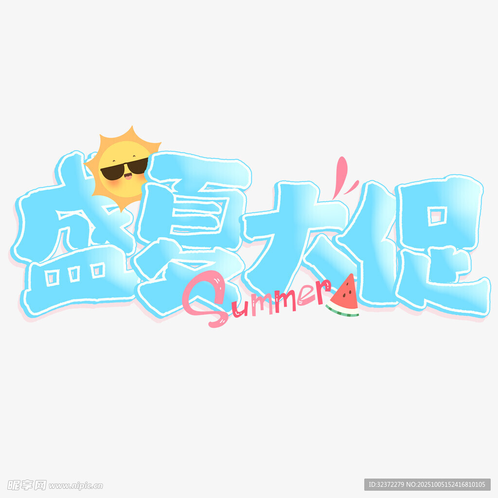 盛夏大促夏日主题设计