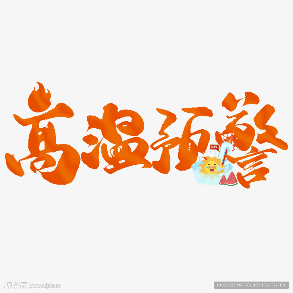 高温预警