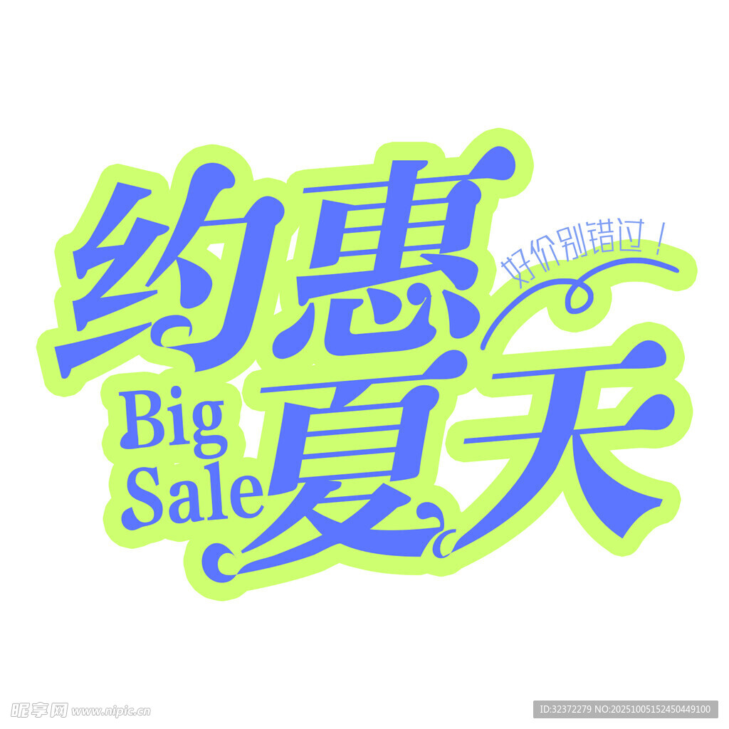 约惠夏天促销活动主题字