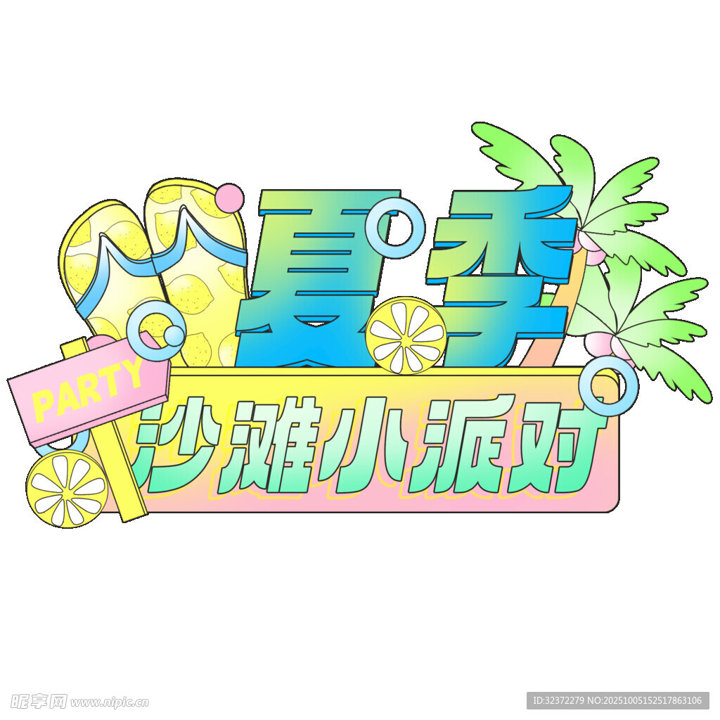 夏日沙滩派对主题装饰