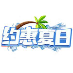 约惠夏日促销活动