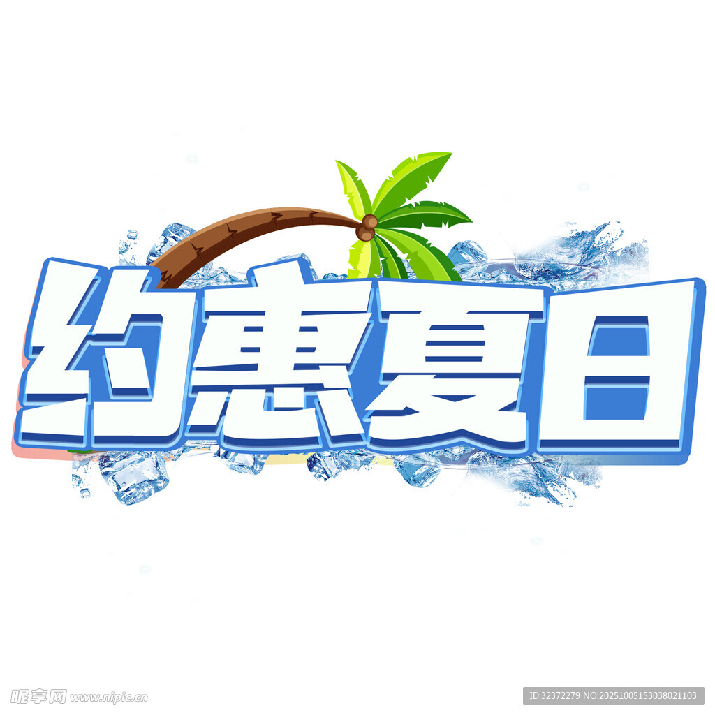 约惠夏日促销活动
