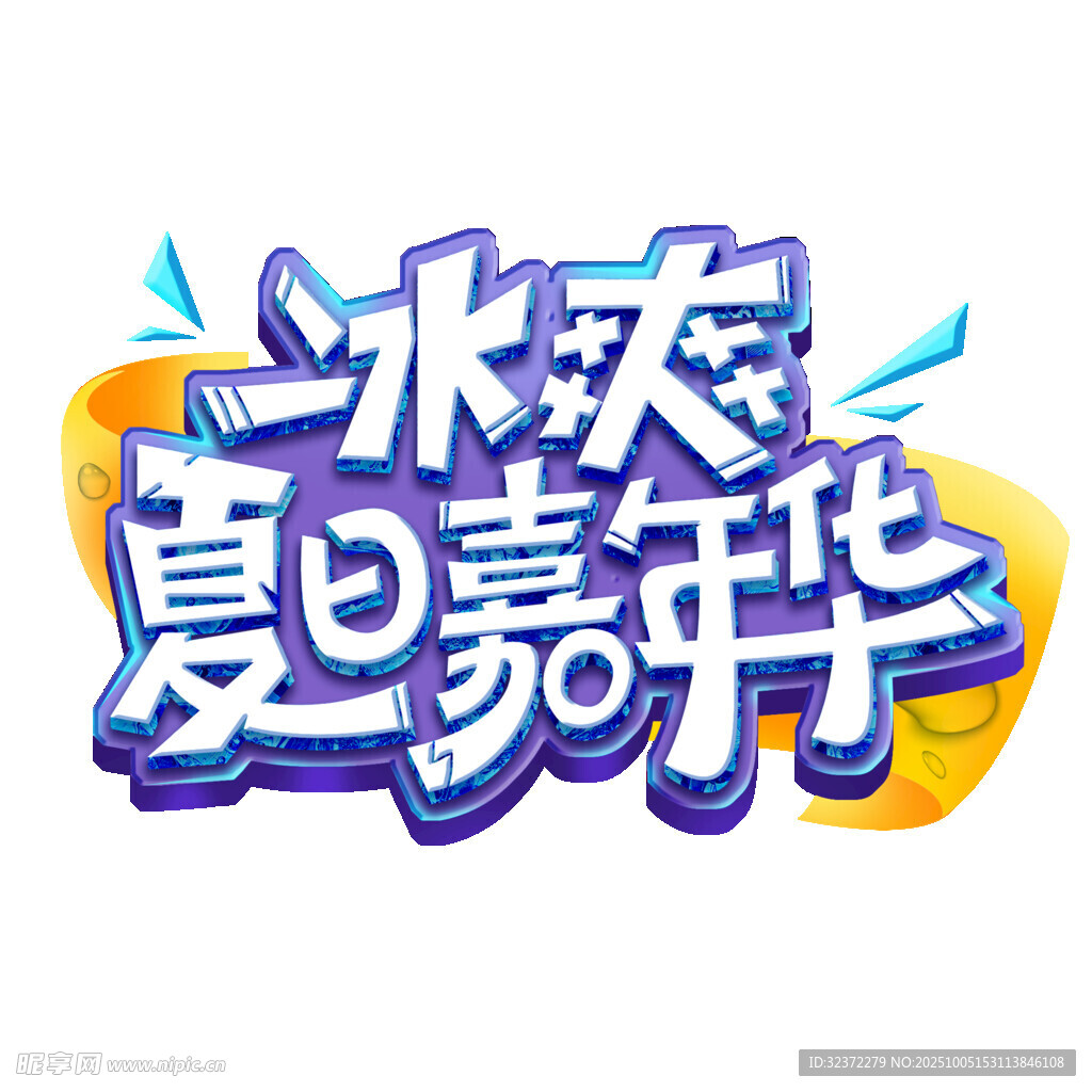 冰爽夏日嘉年华活动标志