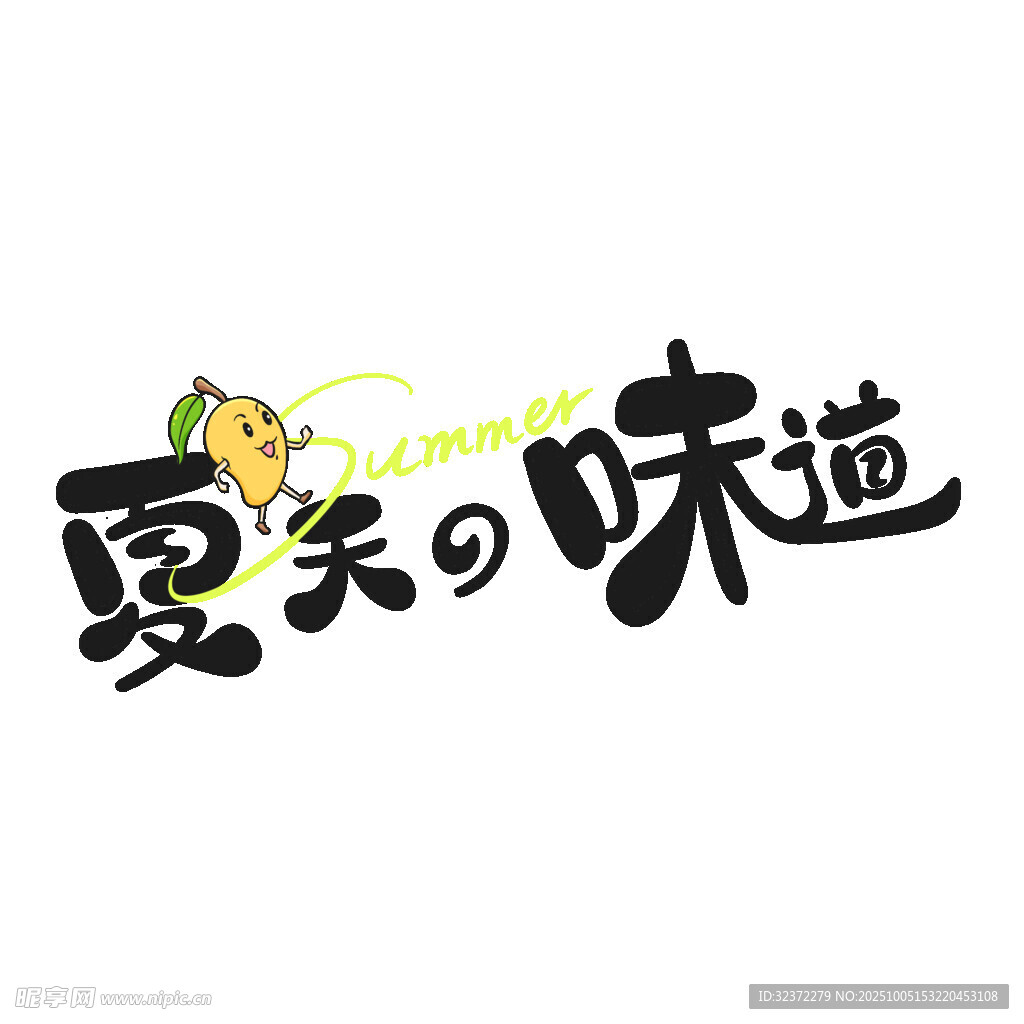 夏天的味道主题艺术字