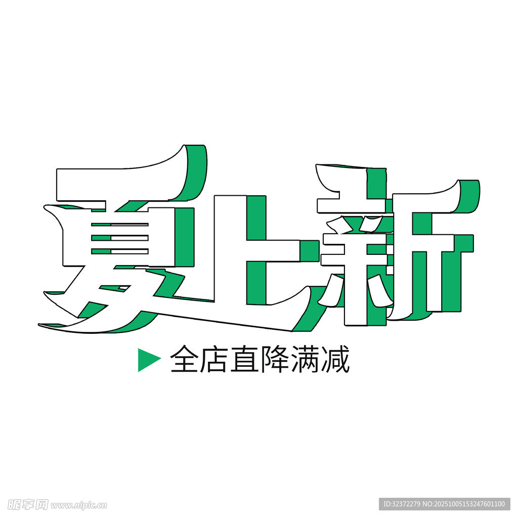 夏季新品上新