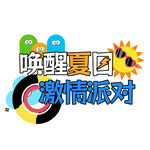 唤醒夏日激情派对海报
