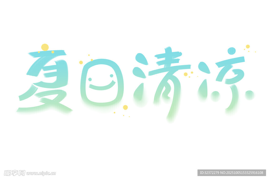 夏日清凉艺术字体设计
