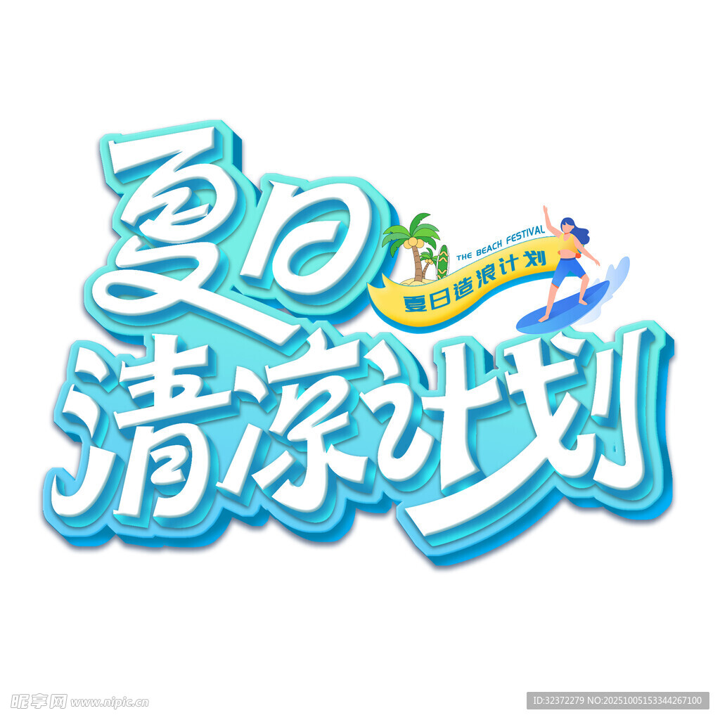 夏日清凉计划宣传图