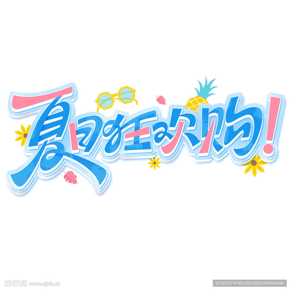夏日狂欢啦