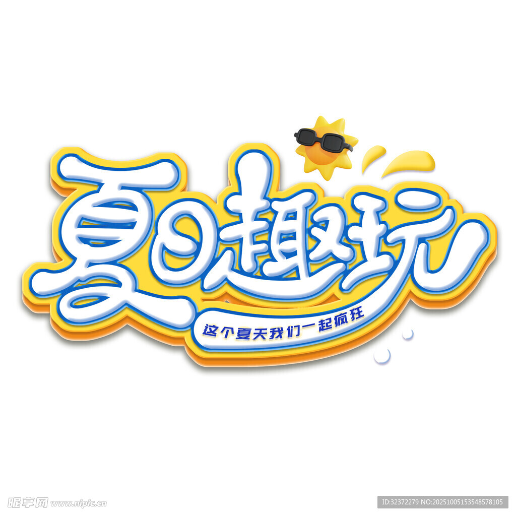 夏日趣玩标志设计