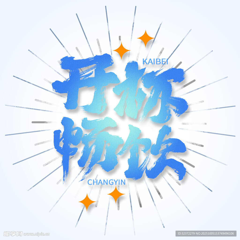 开怀畅饮艺术字设计