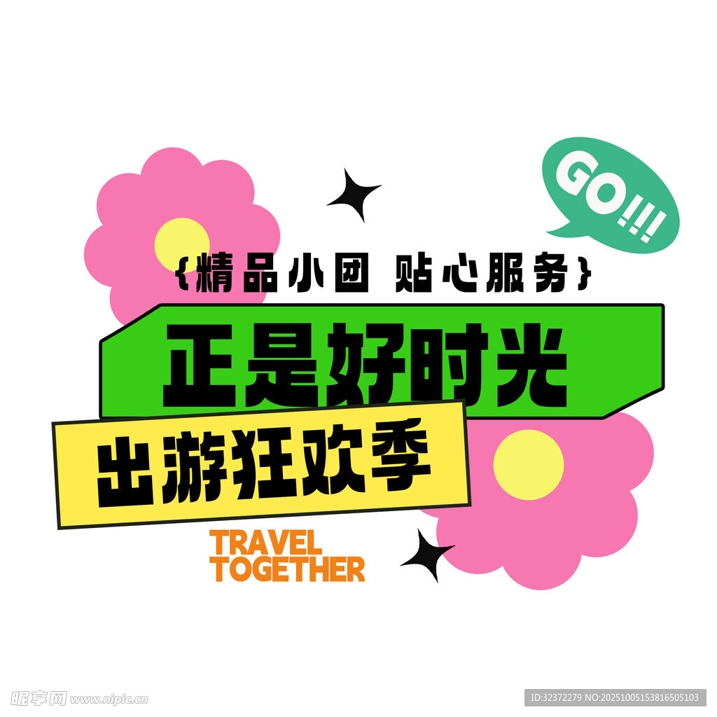 出游狂欢季 正是好时光