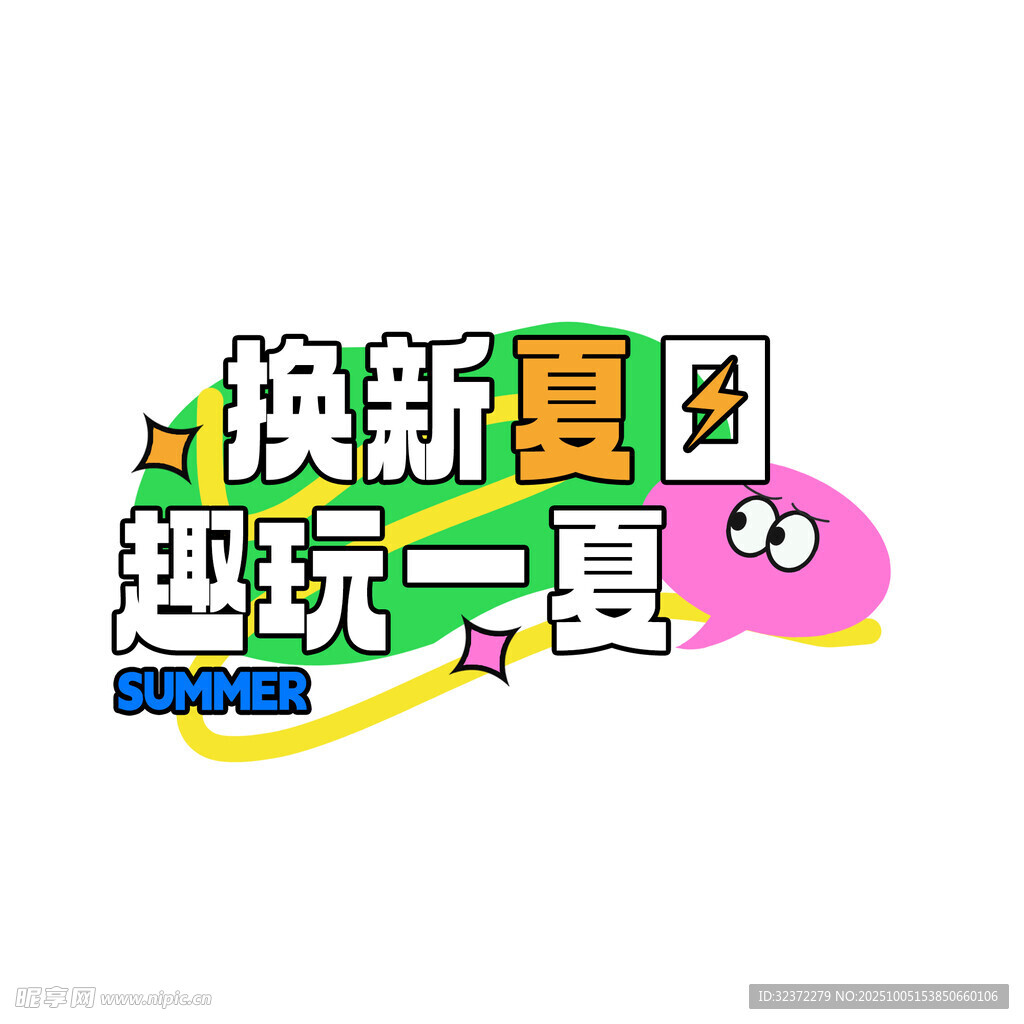 换新趣玩夏日活动海报