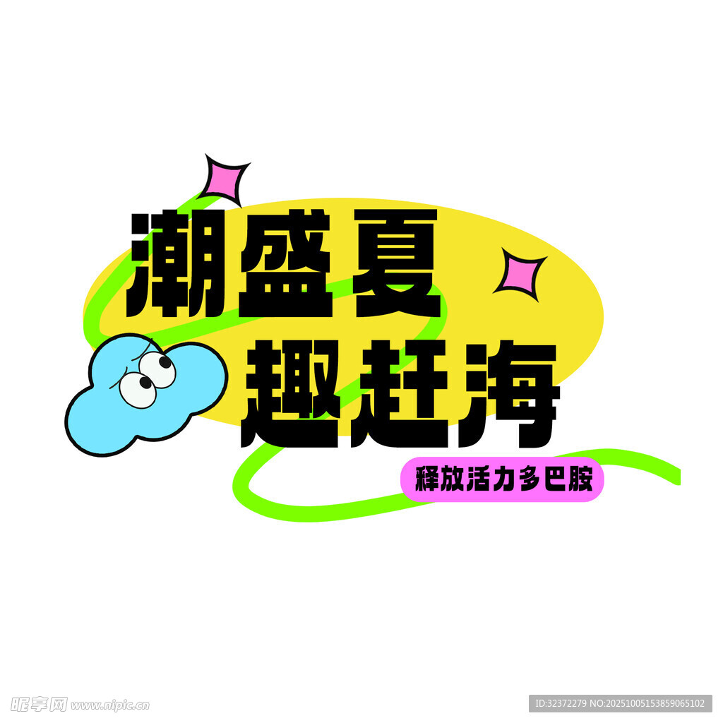 潮盛夏趣赶海活动标识