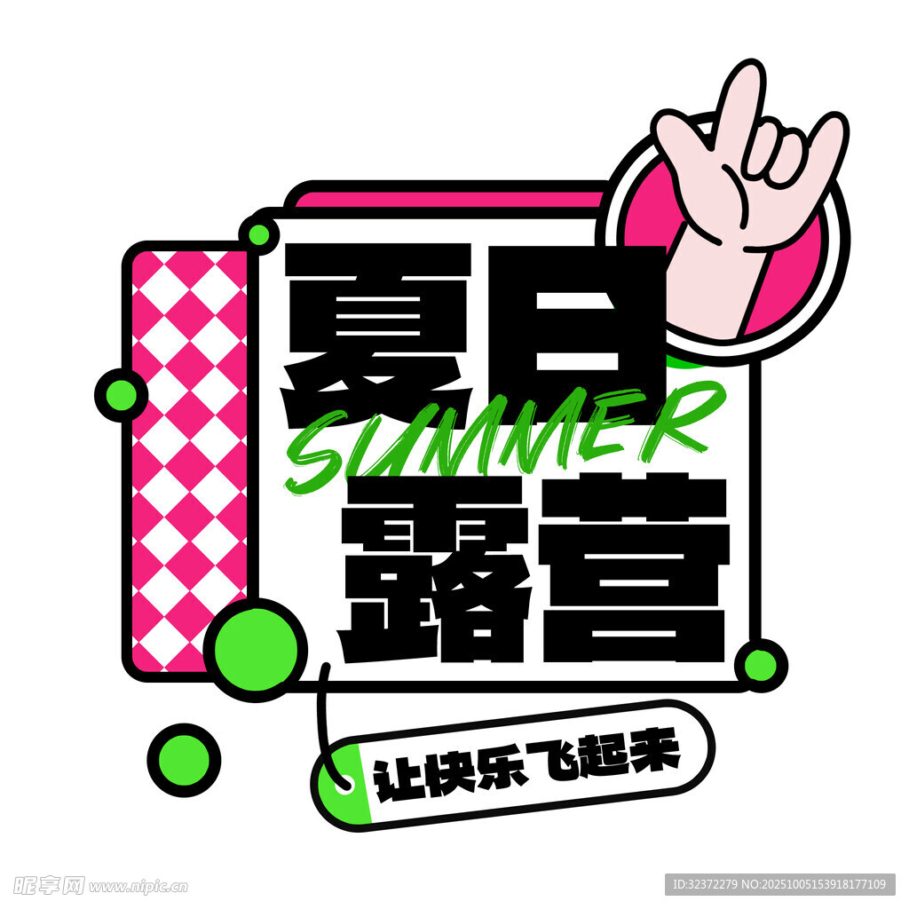 夏日露营 让快乐飞起来
