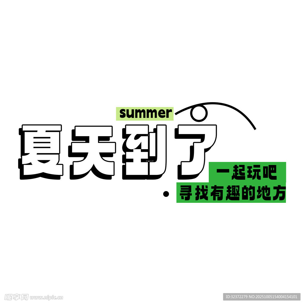 夏天到了主题宣传图