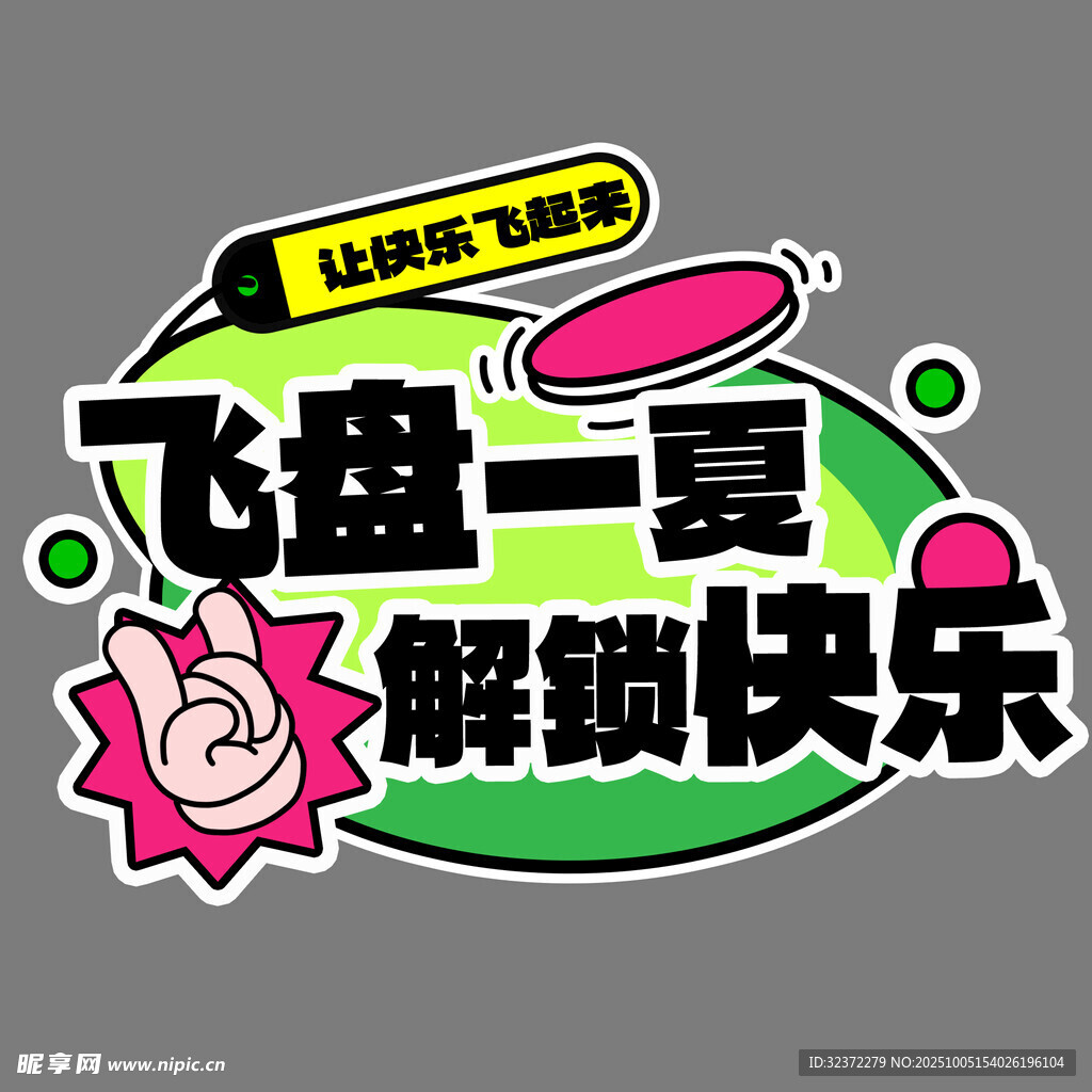 飞盘一夏解锁快乐活动海报