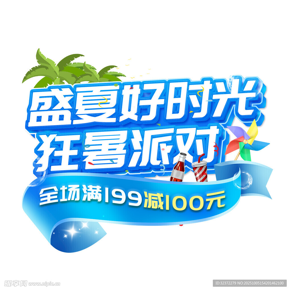 盛夏派对促销海报