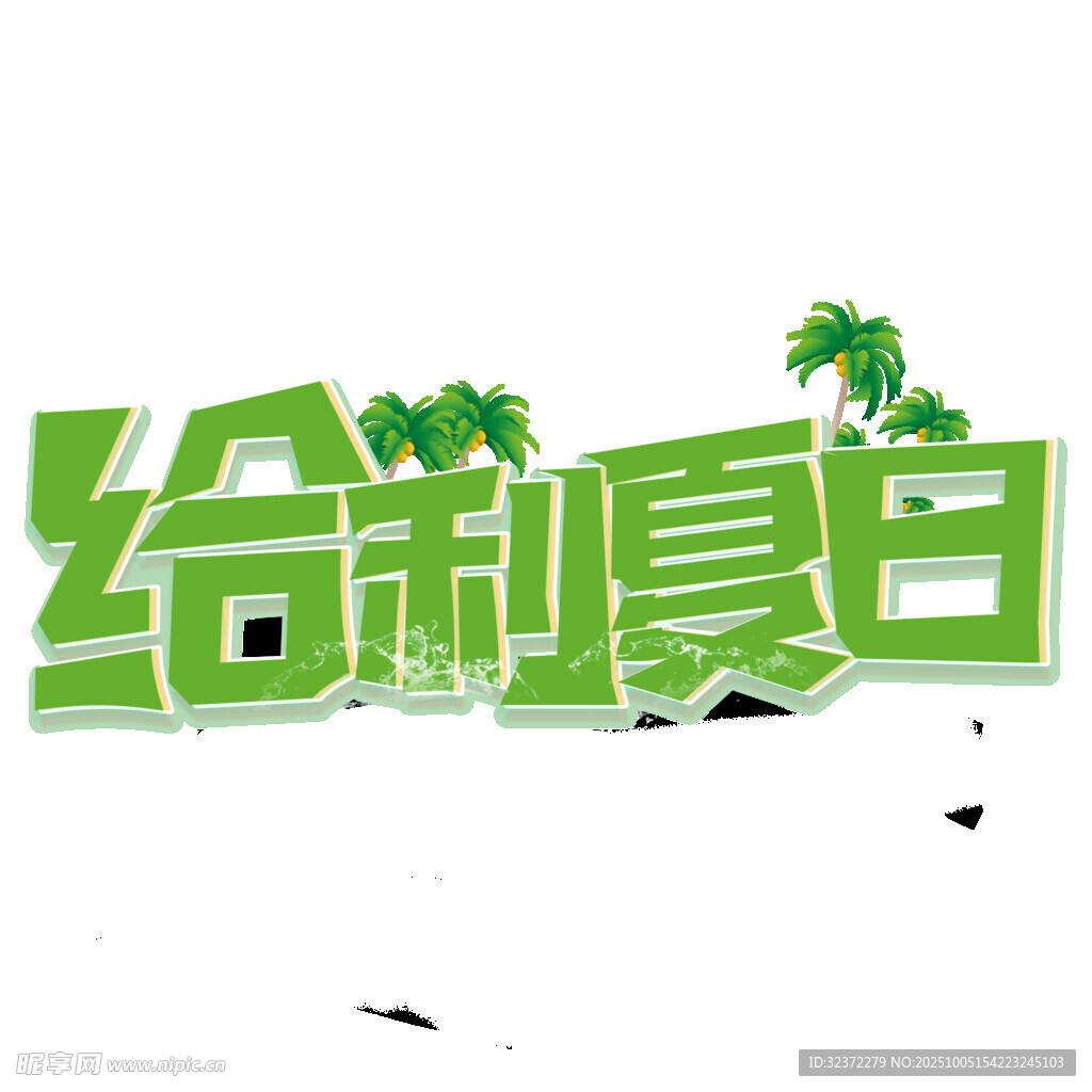 给利夏日促销主题设计