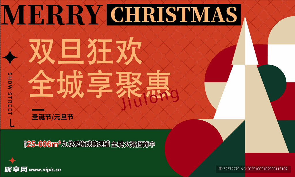 双旦狂欢全城享聚惠