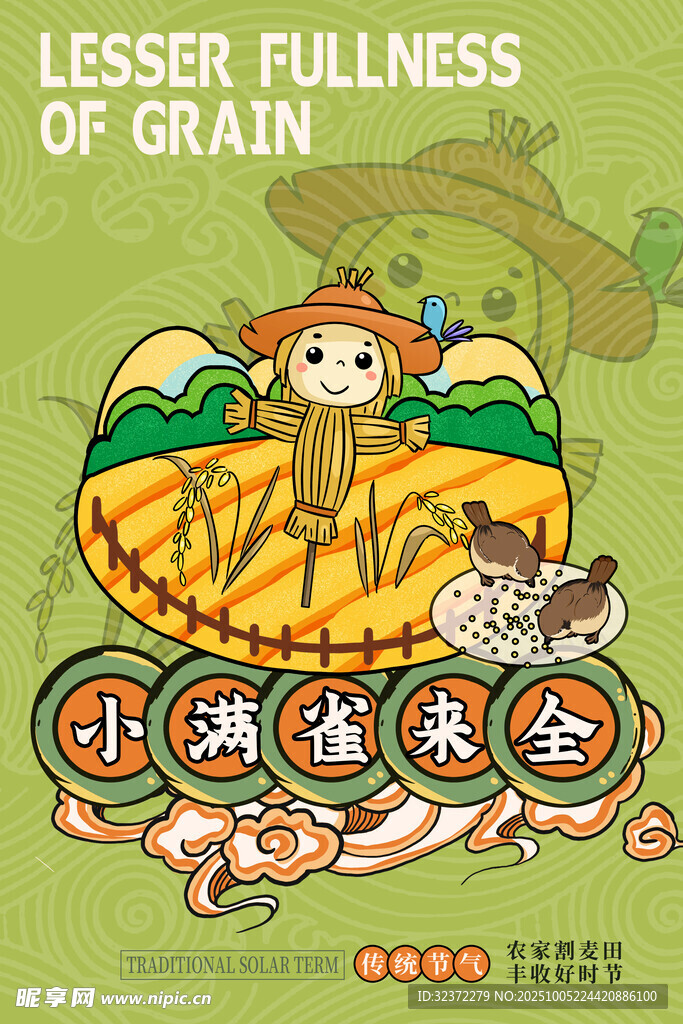 小满节气插画
