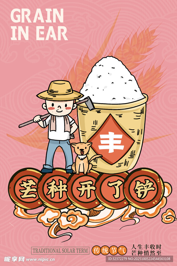 芒种丰年景  耕者庆丰收