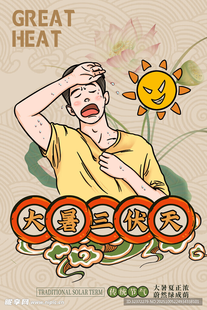 夏日酷热难耐