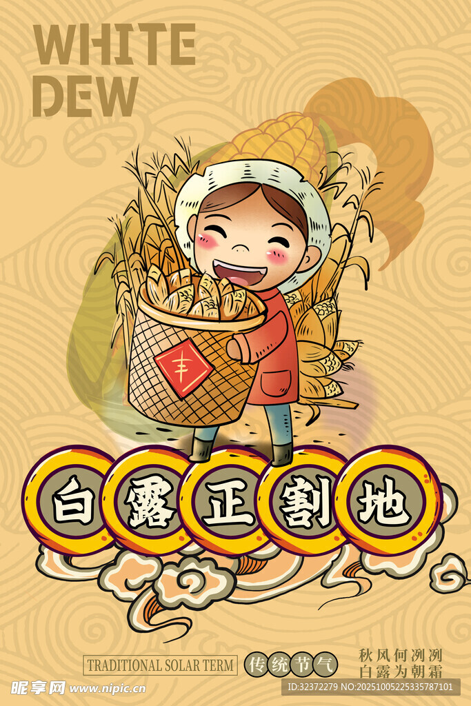 白露正割地的可爱插画