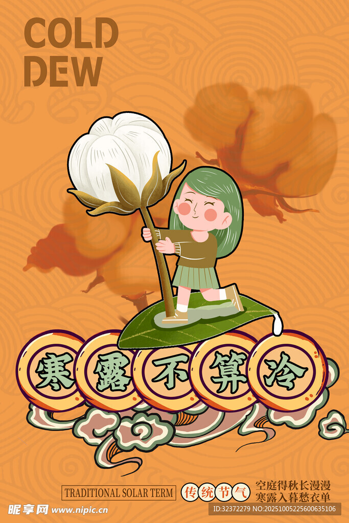 寒露时节插画