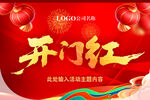 开门红活动宣传海报