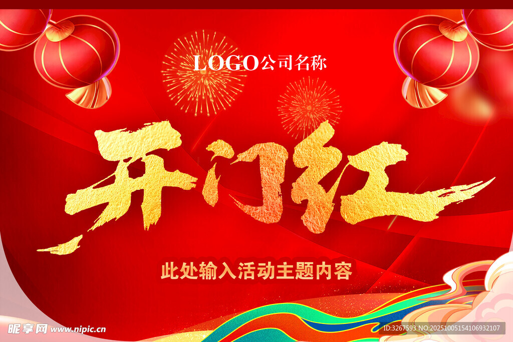 开门红活动宣传海报