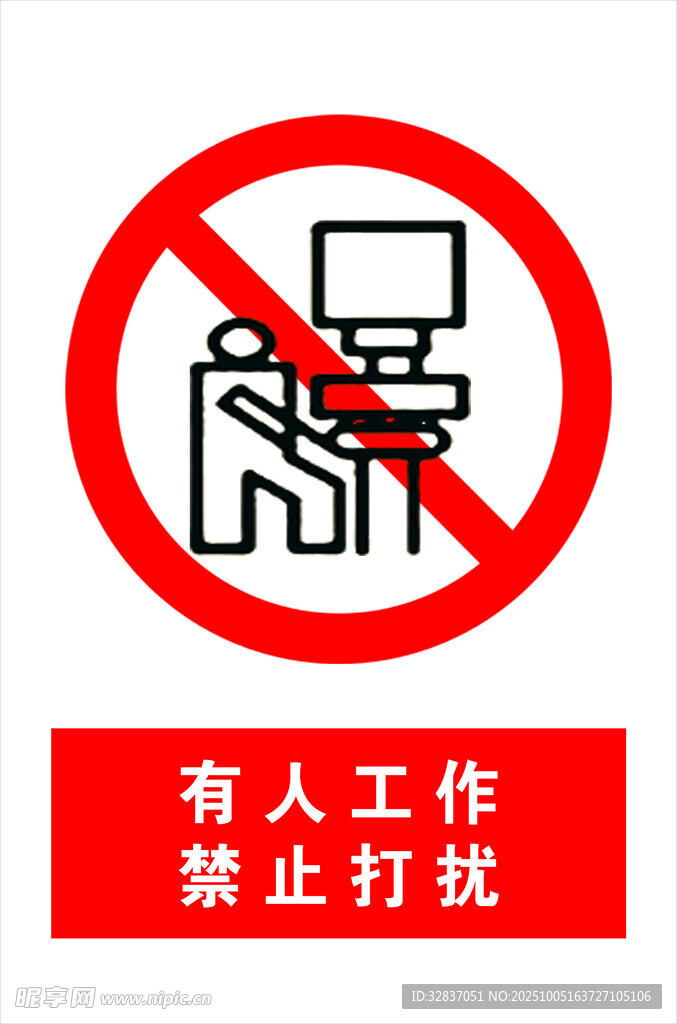 有人工作禁止打扰标识