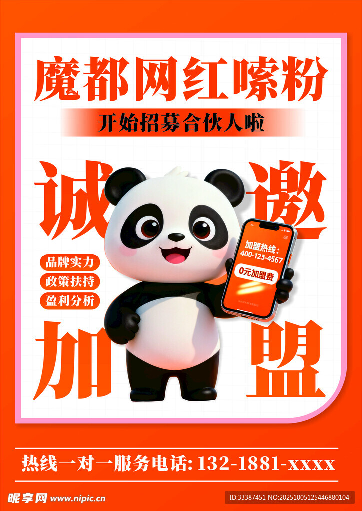 熊猫网红粉丝招募海报