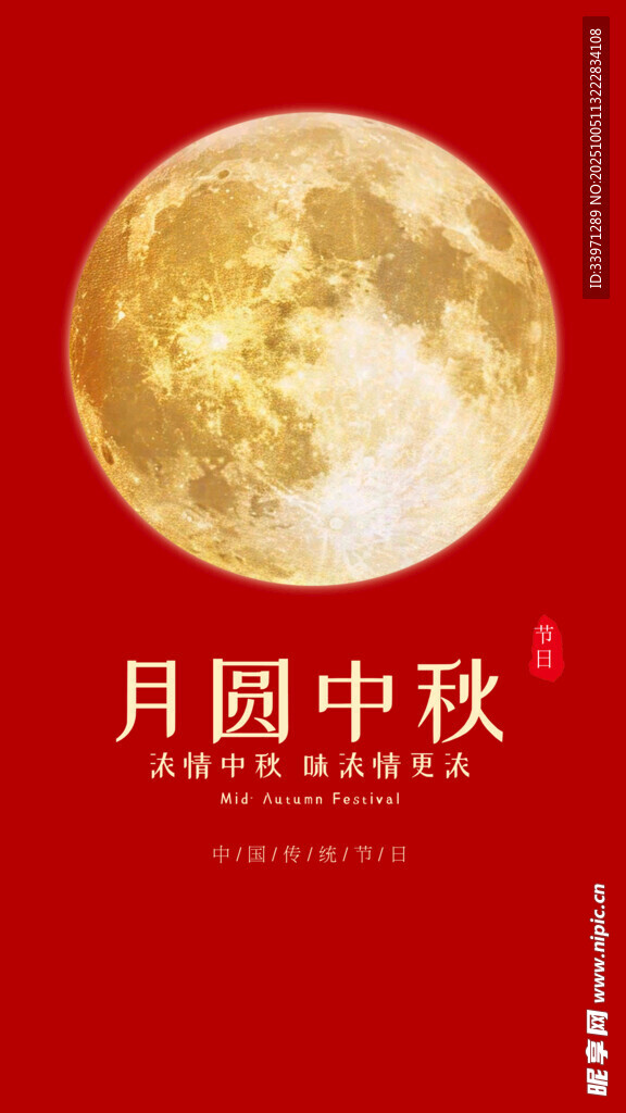 中秋月圆夜