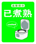 绿色背景电饭煲已煮熟提示图