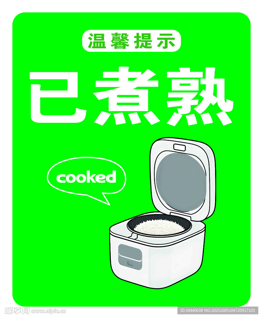 绿色背景电饭煲已煮熟提示图