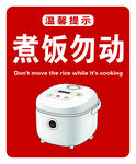 煮饭勿动温馨提示图