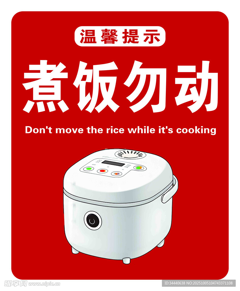 煮饭勿动温馨提示图