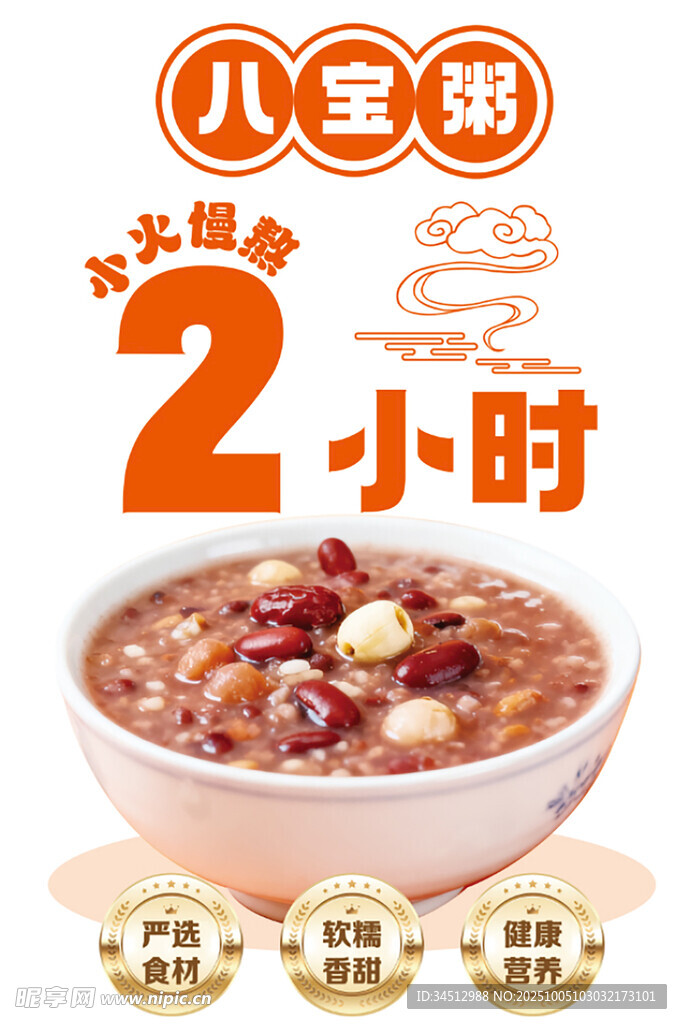 八宝粥 文火慢熬2小时
