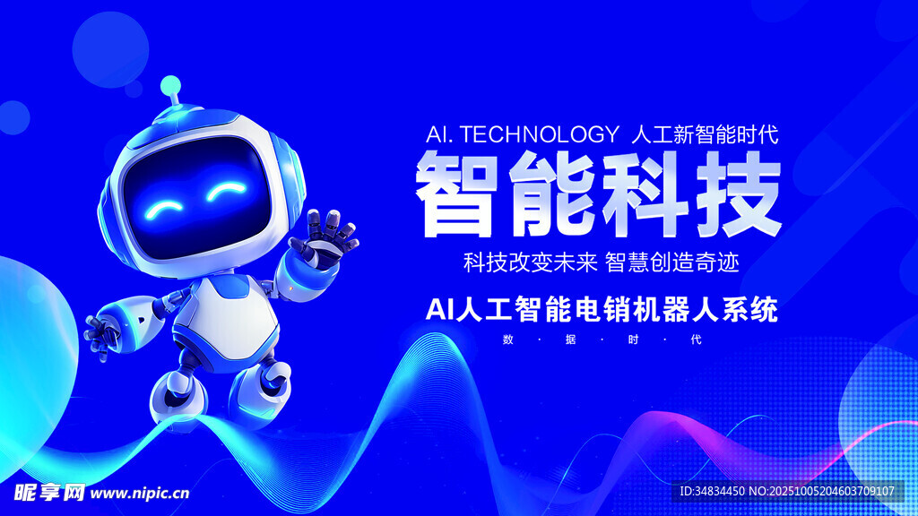 智能科技机器人形象展示