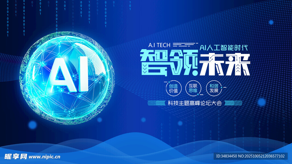 AI智研未来活动海报