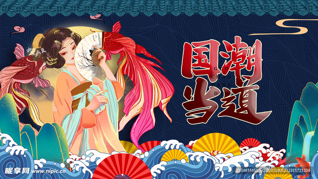 国潮主题美人鱼插画