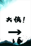 大侠箭头指引前行方向