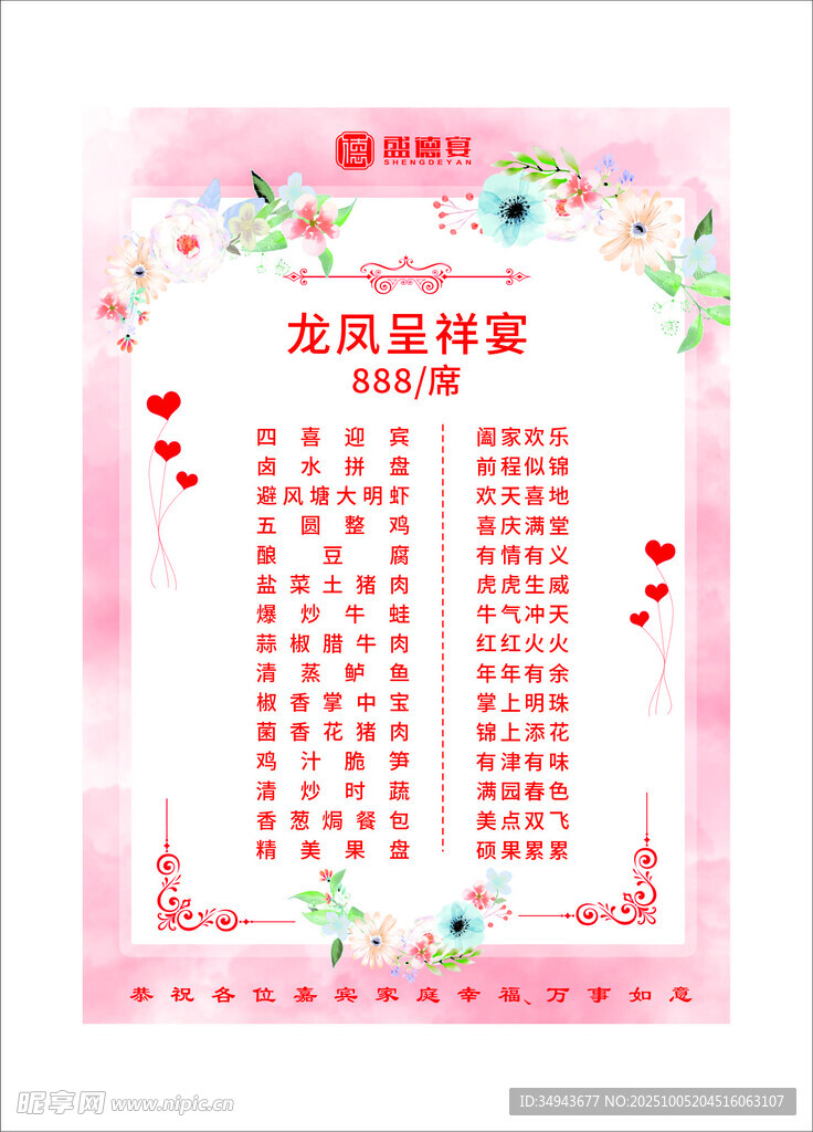 浪漫婚礼座位安排表