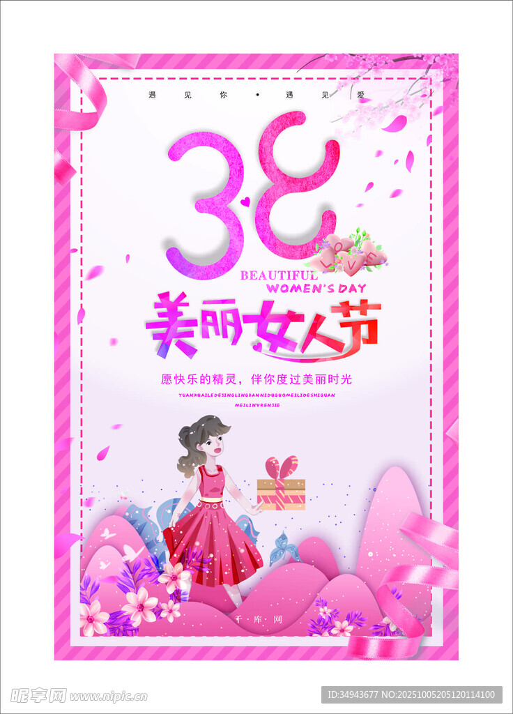 38美丽女人节宣传海报