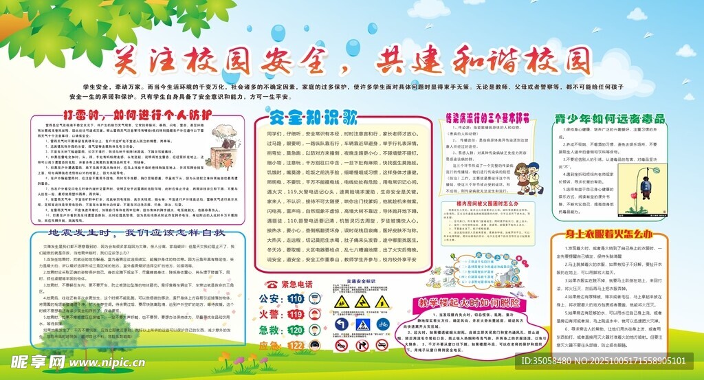 校园安全
