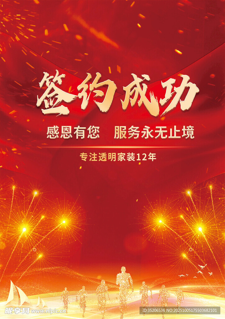 签约成功 感恩有您 专注家装 