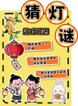 儿童猜灯谜活动宣传图