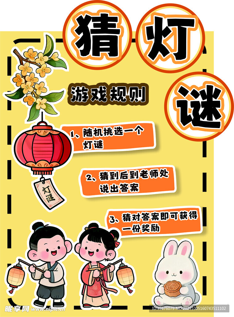 儿童猜灯谜活动宣传图
