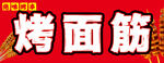 烤面筋挂画广告